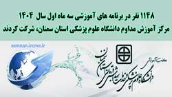 شرکت هزار و 148 نفر در برنامه های آموزشی مرکز آموزش مداوم دانشگاه علوم پزشکی استان سمنان